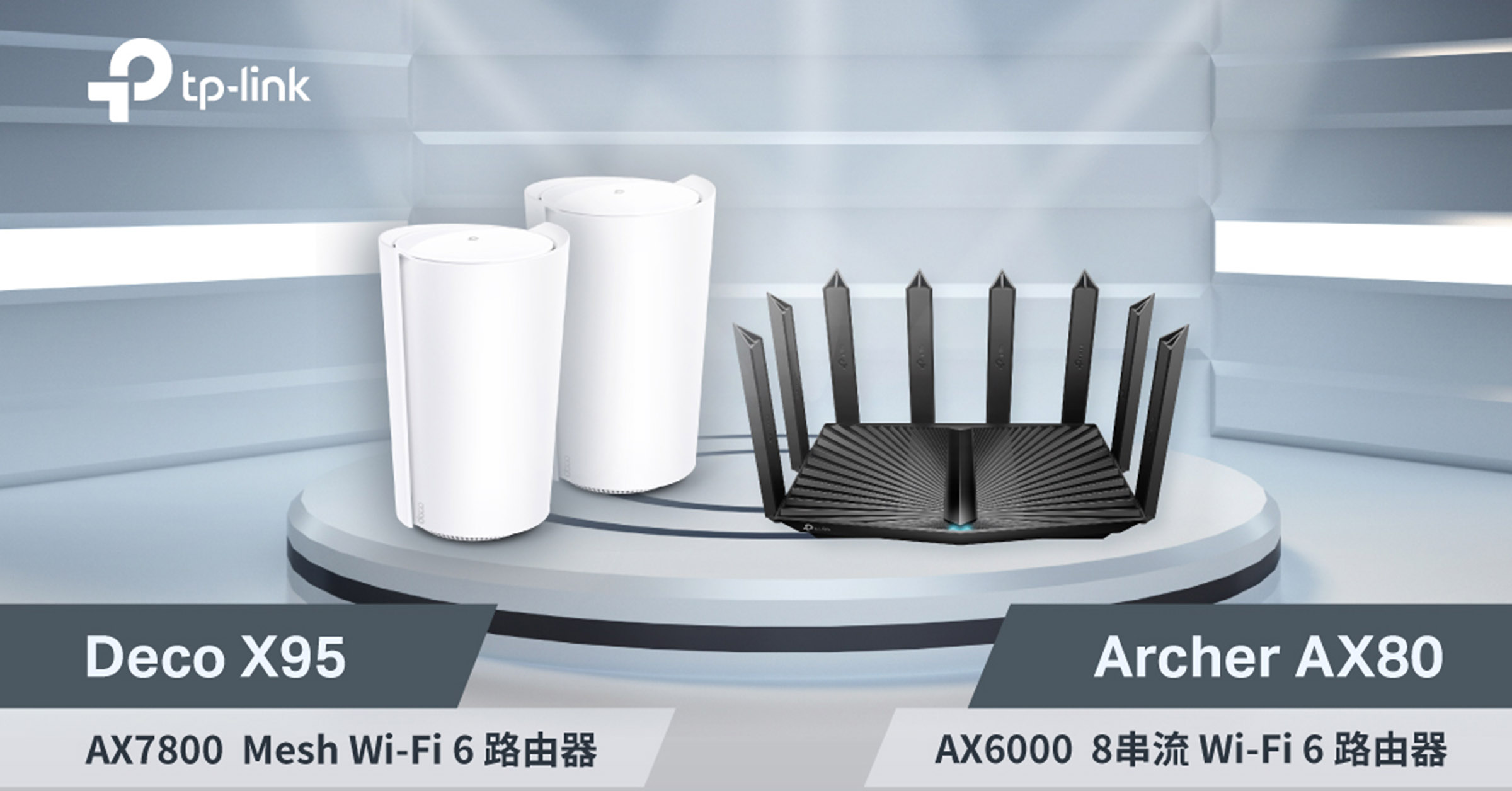 【新聞圖片】打造mesh Wi Fi 新時代tp Link極速飆網雙機皇降臨。
