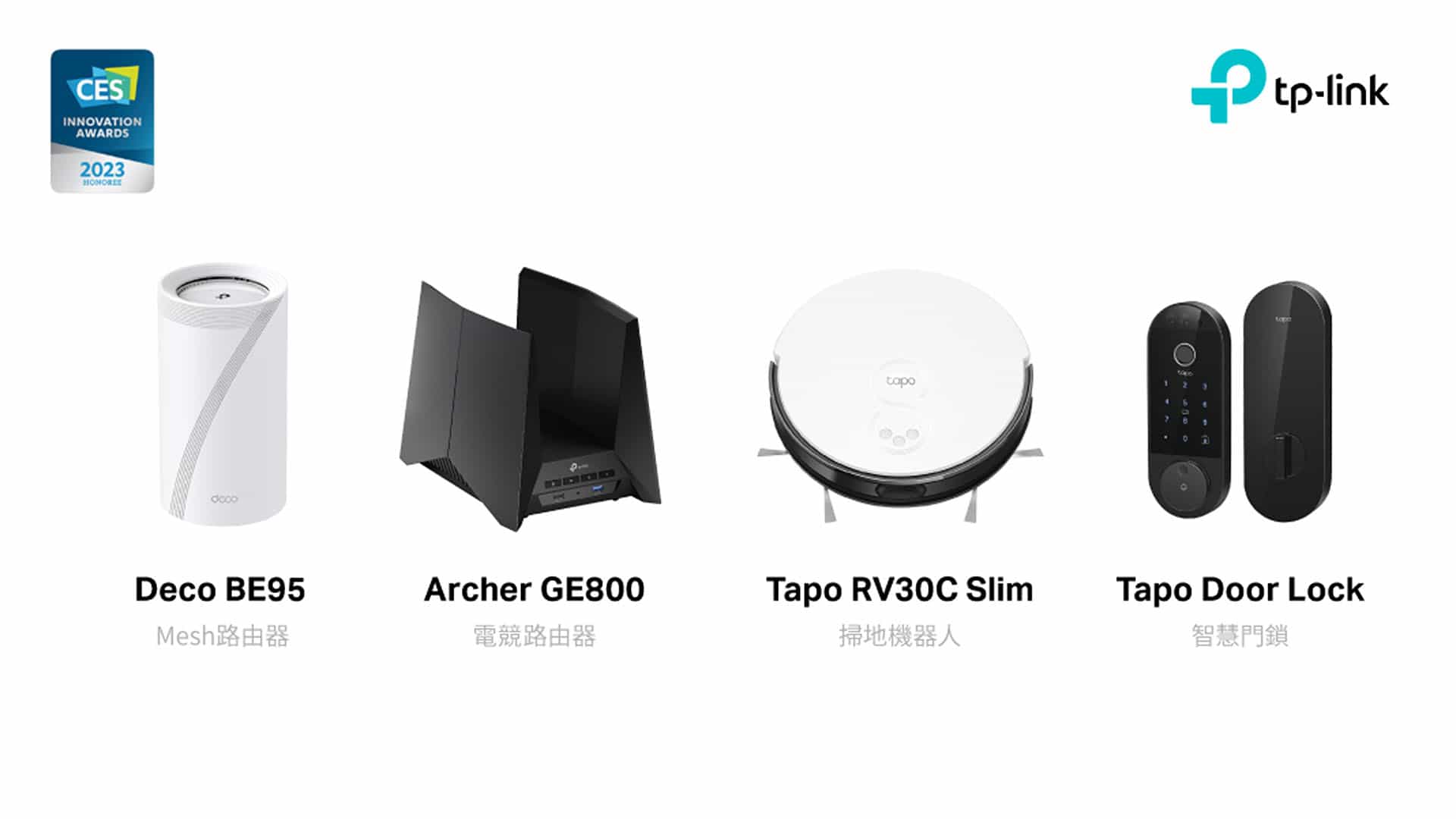 【新聞圖片】智慧家庭先驅 Tp Link 智慧門鎖、wi Fi7系列 眾多產品榮獲 Ces 2023創新大獎