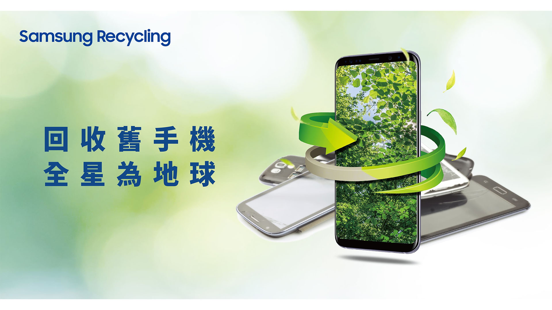 【新聞照片1】三星2023「回收舊手機 全星為地球」
