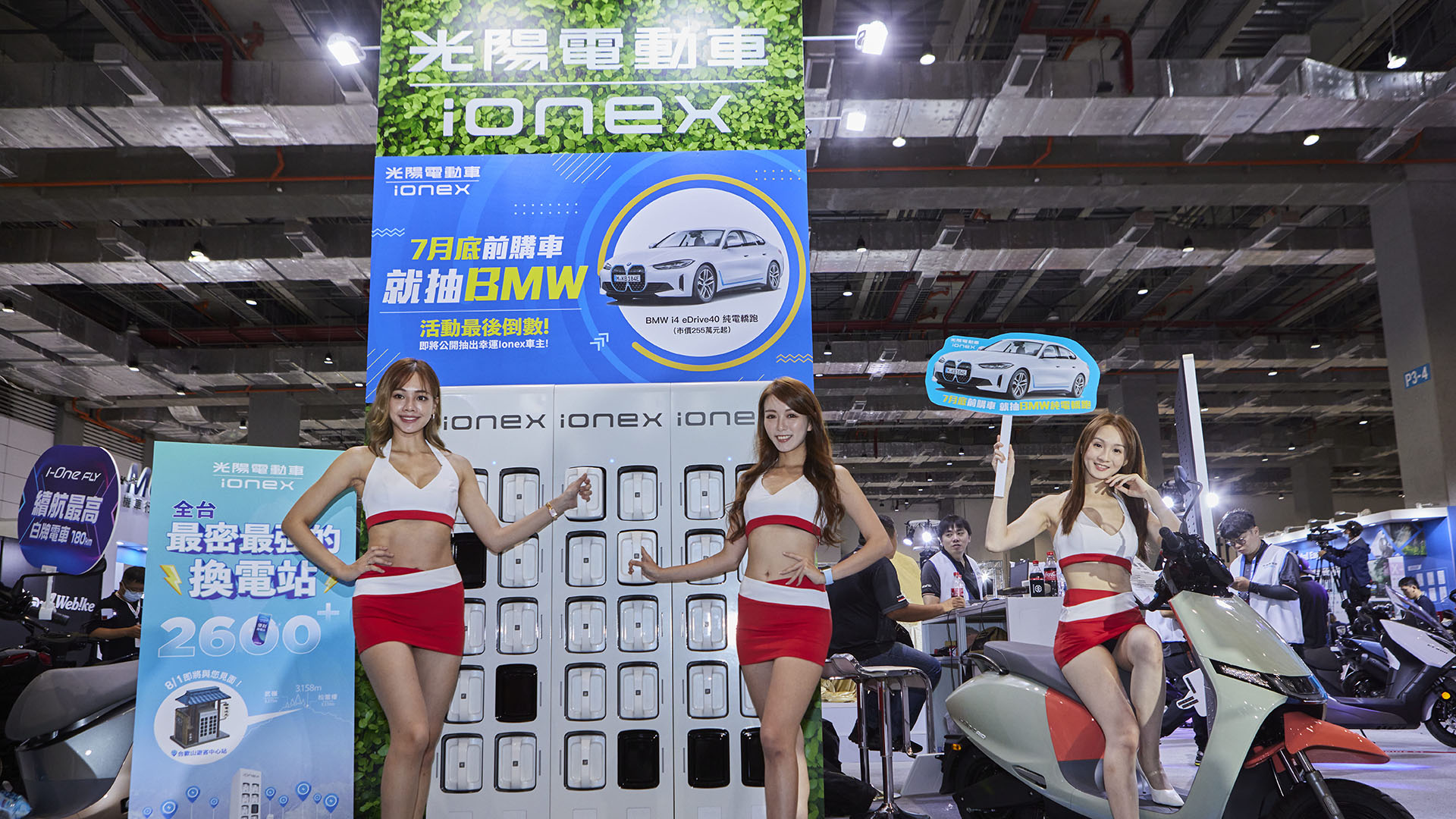 台灣電動機車銷售成長王ionex更於重機展中同步展出多款暢銷車，更於展期間推出多重專屬優惠，只要在展場內購買 Ionex 光陽電動車，除了獲得加贈好禮外，還有機會再抽bmw！