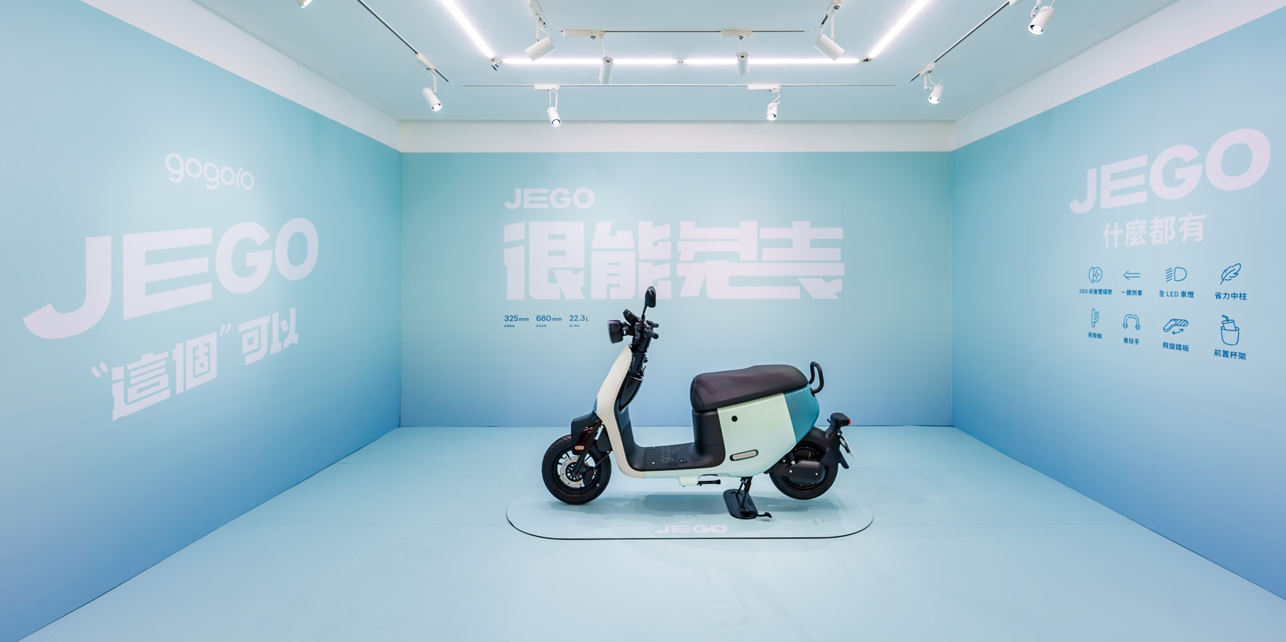 迎接全民轉電時代 入門電車 Gogoro JEGO 上市