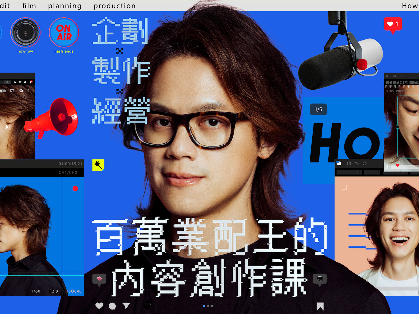 圖1 知識衛星和howhow陳孜昊獨家合作開設線上影音內容創作課程