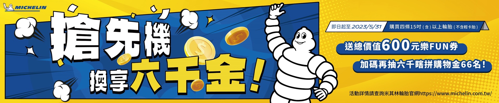 (圖1)台灣米其林配合普發6000元政策，搶先祭出優惠方案，讓消費者用「現金換安心」