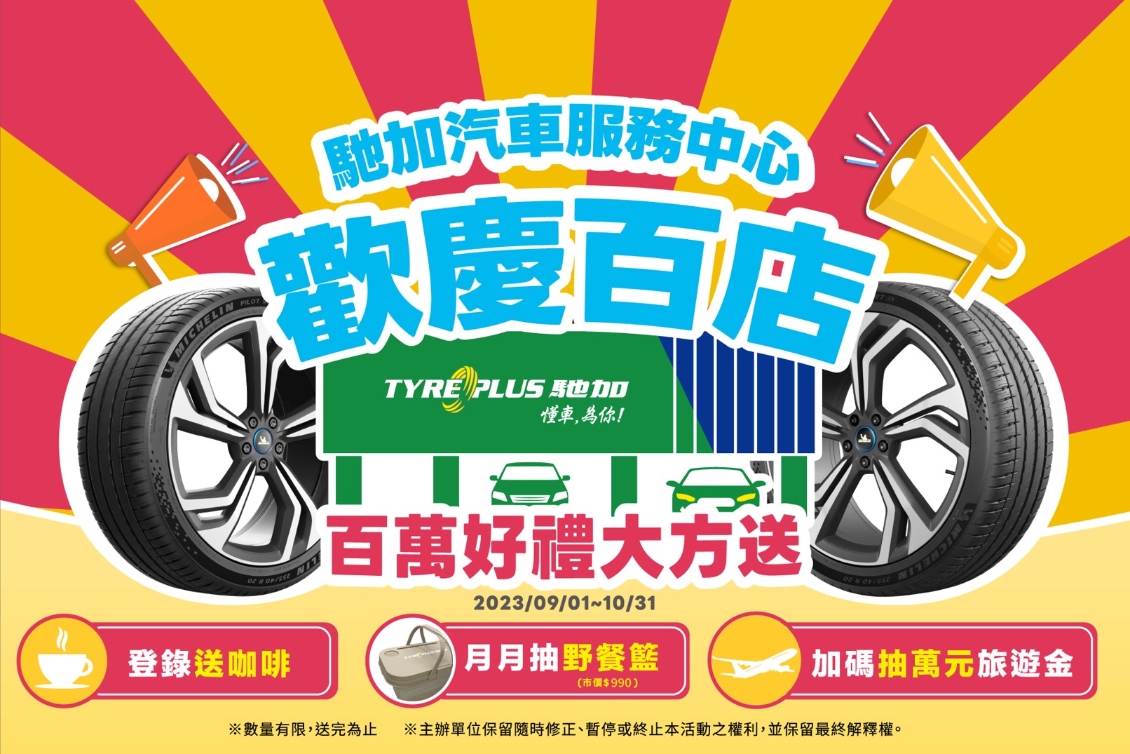 (圖1)為了慶祝「tyreplus馳加」導入台灣第15周年、達成百店門市里程碑