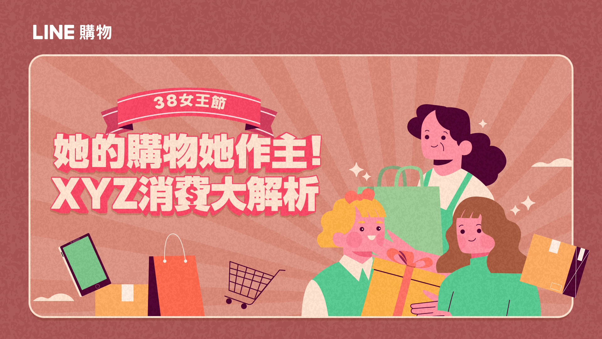 圖1：line購物公布「她勢力」不同世代女性消費趨勢分析，顯示女性購物力已成消費市場主力