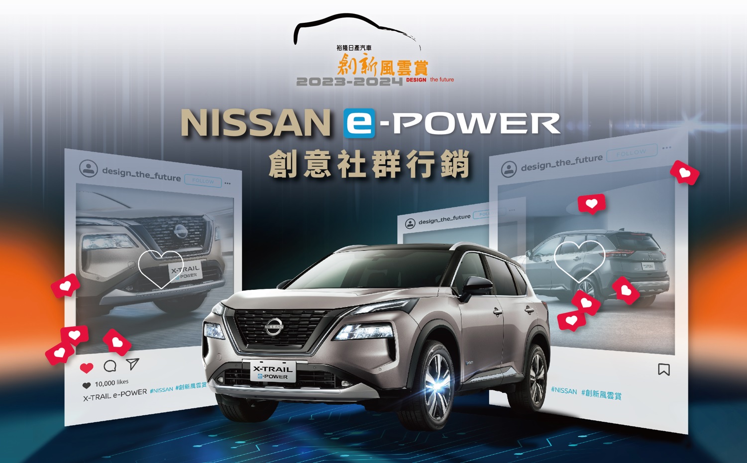 「2023-2024裕隆日產汽車創新風雲賞」正式起跑 挑戰NISSAN e-POWER創意社群行銷