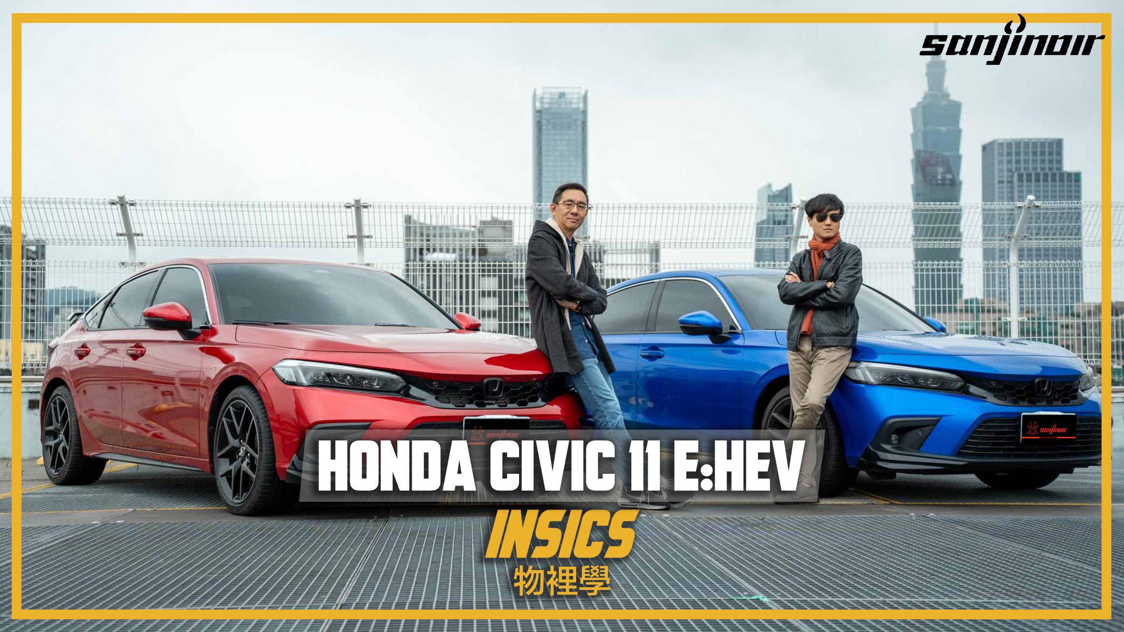 物裡學 Honda Civic 11 封面
