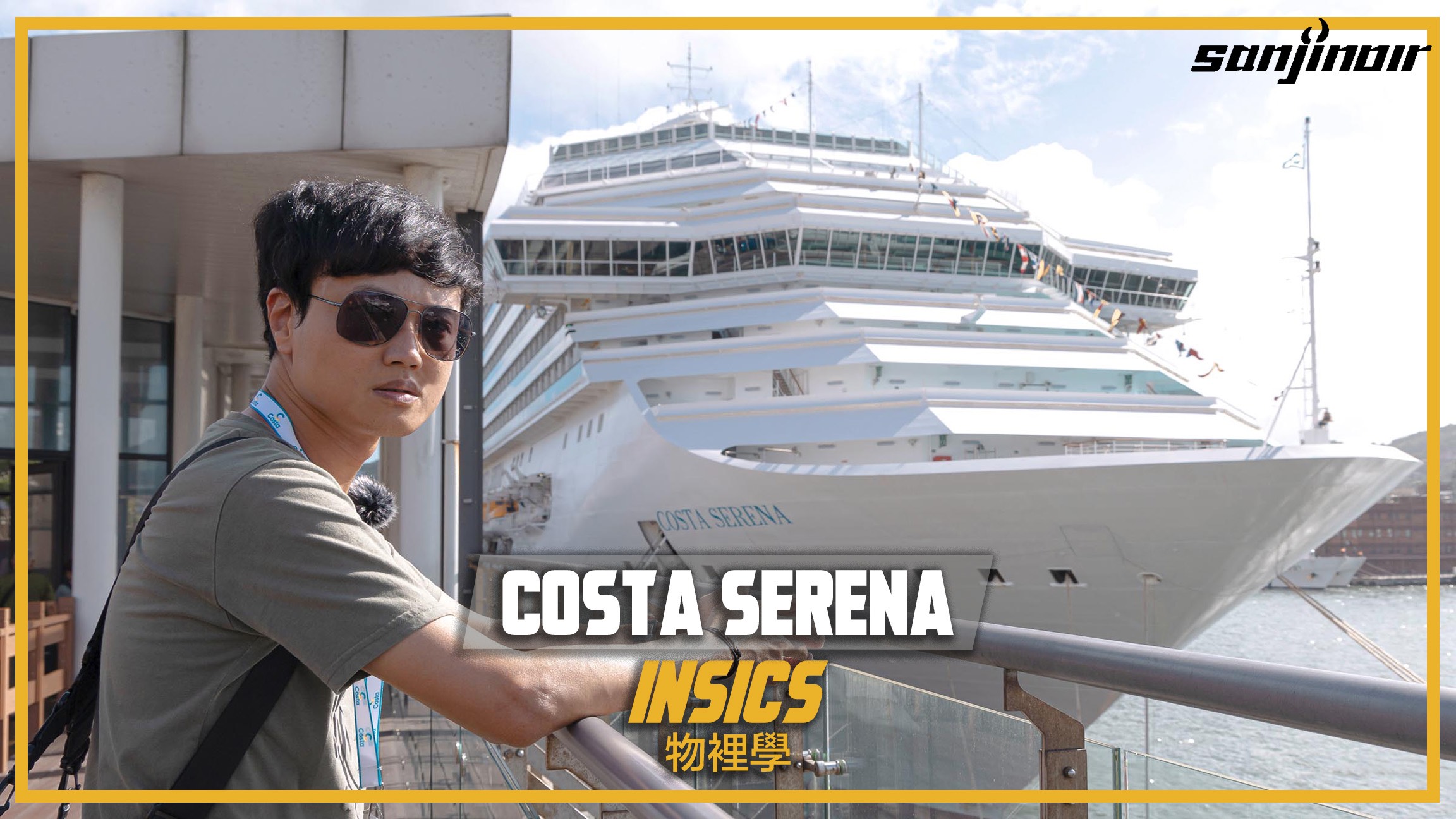 物裡學 歌詩達郵輪莎倫娜號 封面
