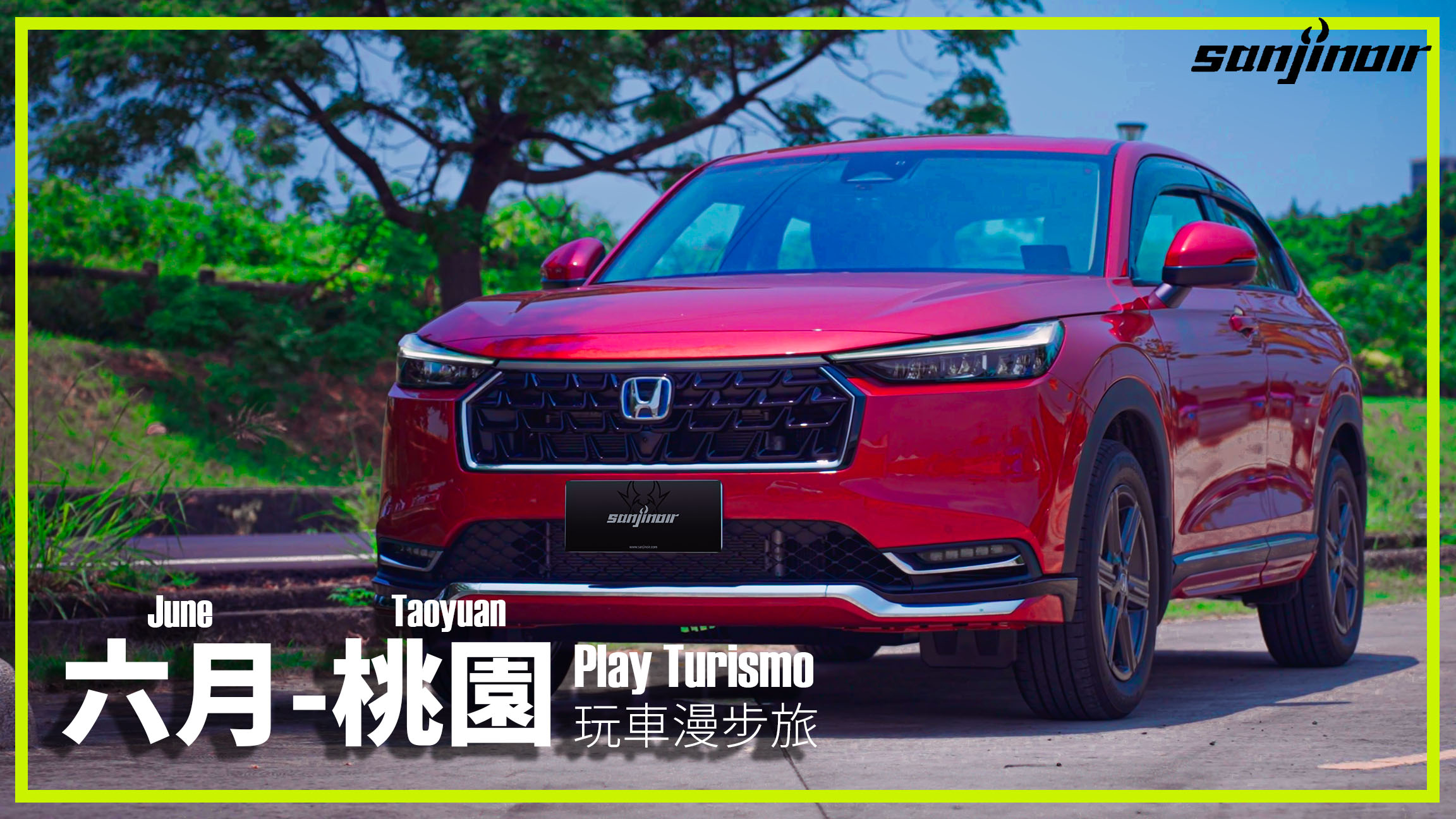 玩車漫步旅 2025年6月