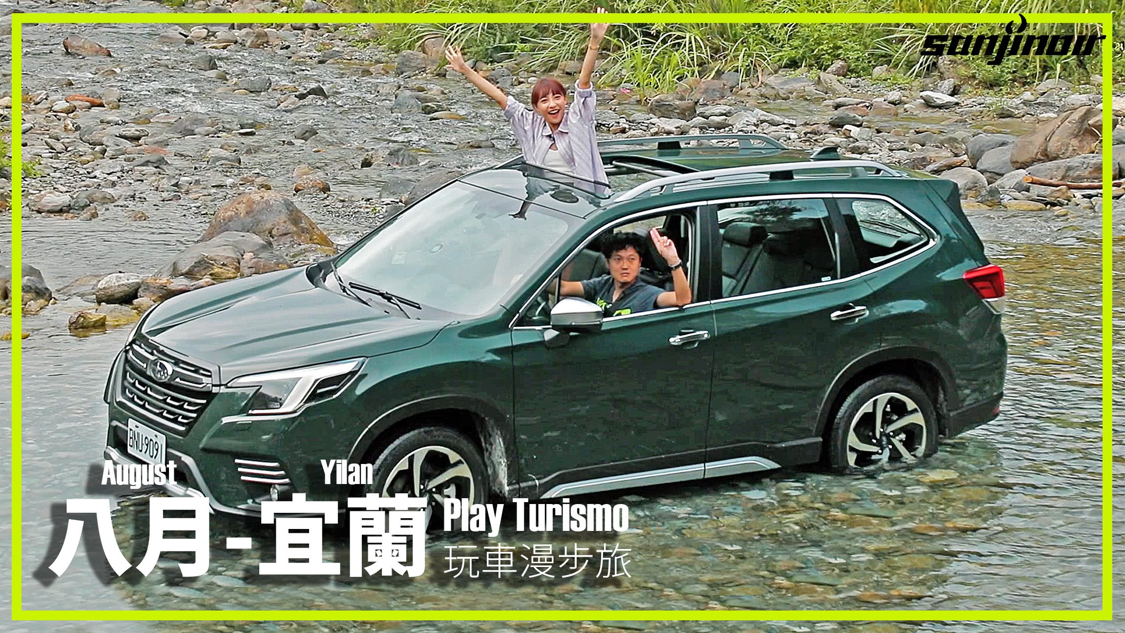 玩車漫步旅 八月宜蘭上集封面