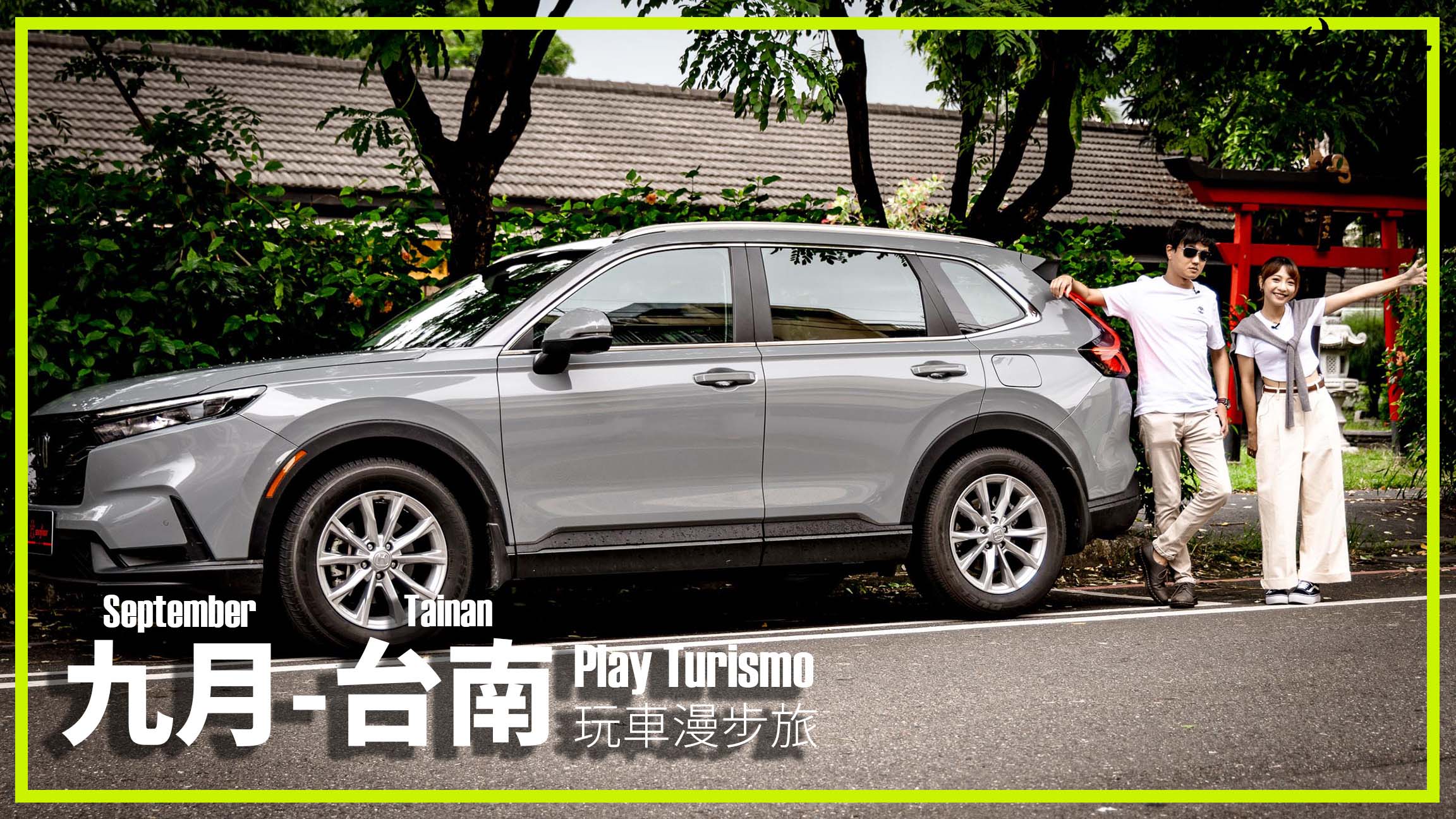 玩車漫步旅 第10集 封面小