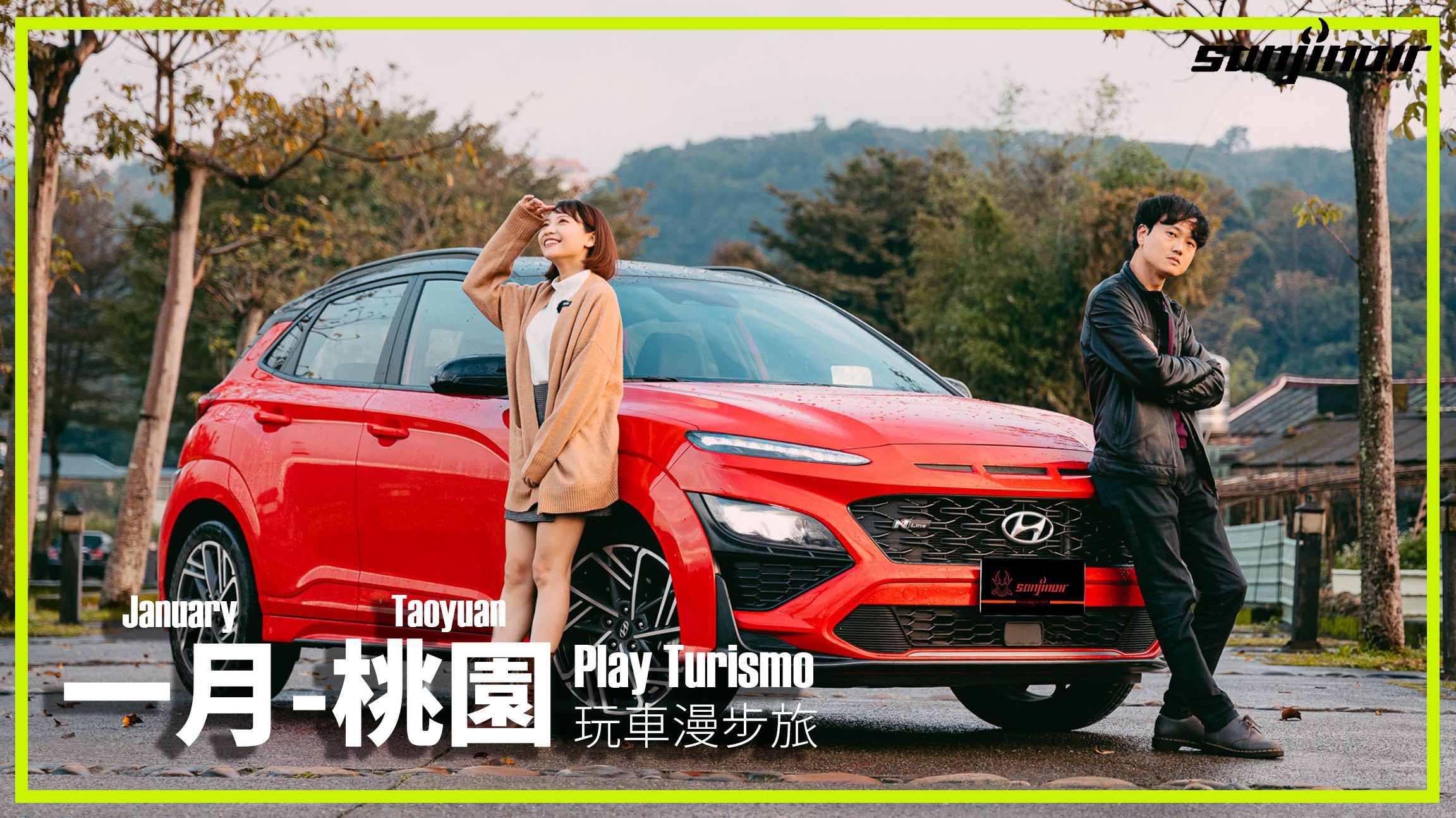 玩車漫步旅 第4集 封面