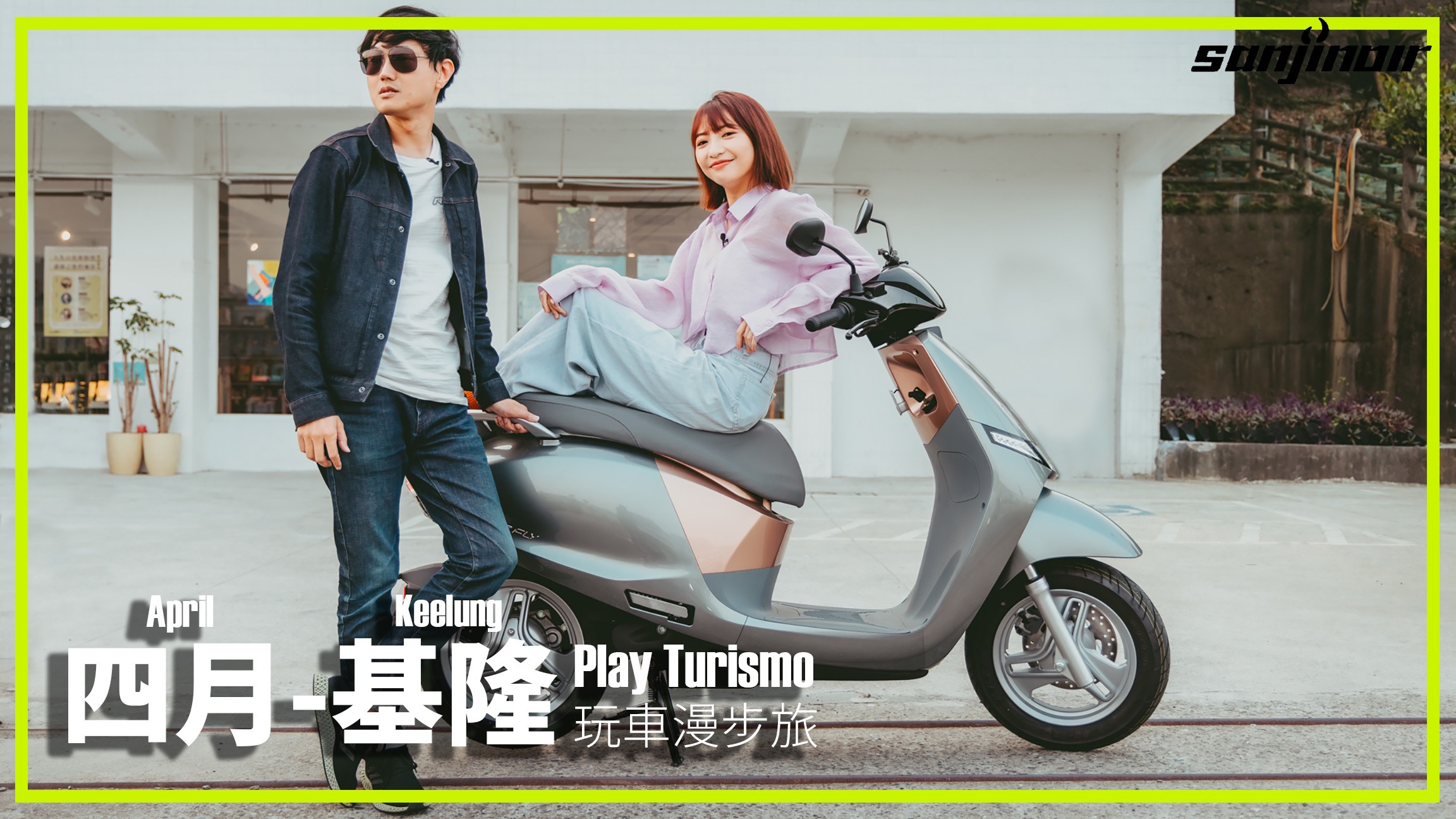 玩車漫步旅 第5集 封面