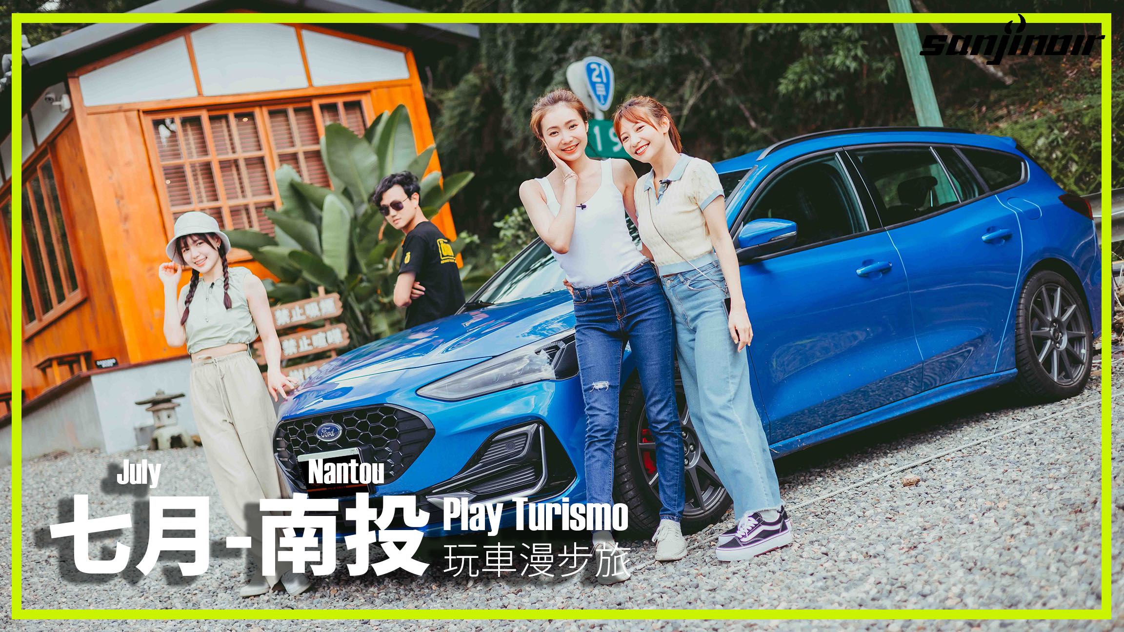 玩車漫步旅 第8集 封面