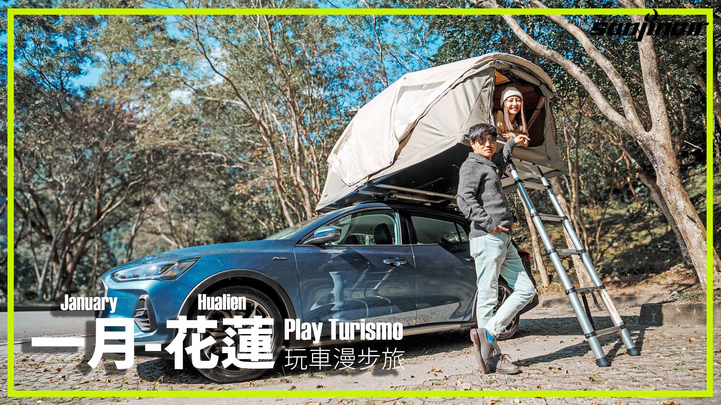 玩車漫步旅 第二季 花蓮（下）封面